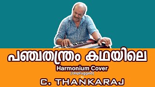 PANCHATHANTHRAM KADHAYILE  HARMONIUM COVER BY C THANKARAJ [upl. by Ursala]