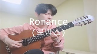 세상에서 가장 어려운 기타곡 Romance 로망스 Guitar [upl. by Ernesto]