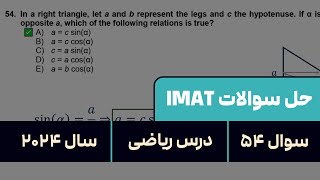 سوال ۵۴ آزمون آیمت ۲۰۲۴ همراه با جواب و پاسخنامه تشریحی [upl. by Stephen]