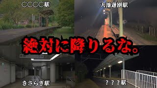 絶対に降りてはいけない駅に行ってみたら心霊現象多発した [upl. by Airrat143]