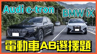 【特別企劃】電動車分析 傳統車廠AB該怎麼選 Audi etronBMW iX [upl. by Ainotal]