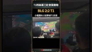 【2024世界賽】T1粉絲單刀赴會圖書館｜t1 blg worlds2024 [upl. by Inasah790]