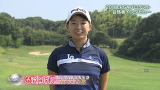 2018年LPGAプロテスト 合格者紹介 Part34 [upl. by Tlevesoor131]