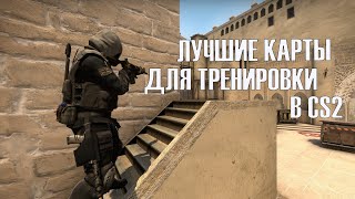 ЛУЧШИЕ КАРТЫ ДЛЯ ТРЕНИРОВКИ CS2 КС2 [upl. by Drofhsa]