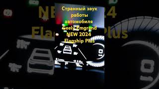 Странный звук работы автомобиля Geely Emgrand 7 NEW 2024 15 AT automobile geely emgrand джили [upl. by Retse]