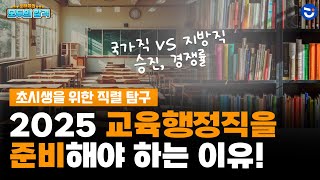 공무원 워라밸 끝판왕 교육행정직 승진 월급 장단점 등 직렬 파헤치기ㅣ모두의 합격 [upl. by Orfinger]