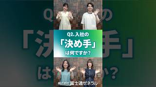 【就活生必見】入社の「決め手」は？入社1年目に聞く一問一答 2｜富士通ゼネラル [upl. by Leksehcey]