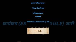 RPSC वरिष्ठ अध्यापक परीक्षा Schedule जारी  RPSC EXAM DATE DECLARED  RPSC EXAM 2024  rpsc [upl. by Nolrak152]