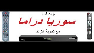 تردد قناة سوريا دراما الجديد 2019 على النيل سات [upl. by Savadove]