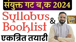 Combine Pre 2024New Booklist amp SyllabusGr B amp Cसंयुक्त पूर्व अभ्यासक्रम व पुस्तके [upl. by Eulalia]