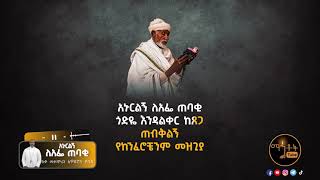 New Tewodros Yosef Mezmur 2023 • አዲስ ዝማሬ ሊቀ መዘምራን ቴዎድሮስ ዮሴፍ quot አኑርልኝ ለአፌ ጠባቂ quot [upl. by Ailaht310]