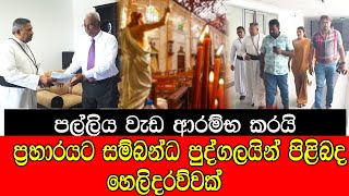 පල්ලිය වැඩ ආරම්භ කරයි  තවත් හෙළිදරව්වක් mojonewslk [upl. by Yrad282]