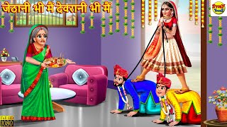 जेठानी भी मैं देवरानी भी मैं  Devrani Jethani  Hindi Kahani  Moral Stories  Bedtime Stories [upl. by Sherilyn]