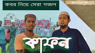 কাফন আমার আপন গজল  kafon amar apon  md hasib 100 [upl. by Janith]