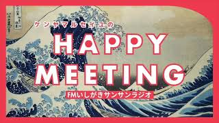 ケンヤマルセイユのHappy Meeting 2024年10月16日放送分 [upl. by Ylen]