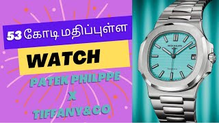 Patek Philippe  Tiffany amp Co Watch  Exquisite Timepiece Worth ₹53 Crores  Tamil [upl. by Dominy622]