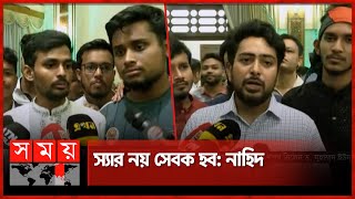 শপথ গ্রহণের পর গণমাধ্যমকে যা জানালেন সমন্বয়করা  Interim Government Bangladesh  Somoy TV [upl. by Sinnylg]