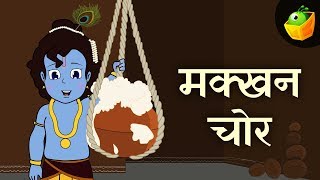 मक्खन चोर कृष्ण  Krishna And Pot Of Butter  Sri Krishna Hindi Kahaniya  Magicbox Hindi [upl. by Wyly]