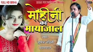 सुमित्रा नंदिनी प्रयागराज  का एक और दर्दनाक बिरहा  new birha 2024 Sumitra nandini birha birha [upl. by Cinelli]