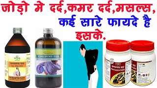 Rasnasaptak Kadha Ke Fayde  Uses Dosage  जोड़ो मे दर्दकमर दर्द  रसनासप्तक क्वाथ✅ [upl. by Dnalyaw]