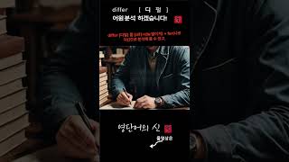 어근 1852 4편 differ 다르다 어원적 분석 및 설명 영단어의 신 수능영어 공무원영어 [upl. by Vitek]