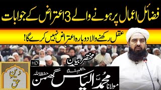 Fazail e Amaal Per 3 Aitraaz kay Jawabat  Molana Ilyas Ghuman Bayan  مولاناالیاس گھمن بیان [upl. by Laefar]