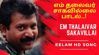 எம் தலைவர் சாகவில்லை  Em Thalaivar Sakavillai  Eelam Prabhakaran Song [upl. by Downey]