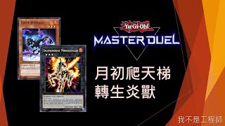 🔴LIVE 轉生炎獸 出發！  遊戲王Master Duel [upl. by Ardnued]