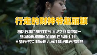 《楚乔传2》非原班人马开机，网友：宇文玥还是泡着吧八卦 娱乐 楚乔传 赵丽颖 林更新 [upl. by Tildie]