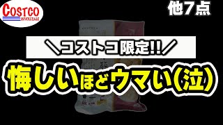 【コストコ】密かに買っているマニアたちのオススメ商品やネットで盛り上がっている話題の新商品など7点の紹介 [upl. by Jasisa334]