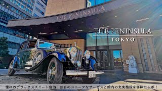 【ホテル宿泊記】ザ・ペニンシュラ東京に宿泊したので超詳細レビューします アフタヌーンティースイートルーム朝食高級ホテル【THE PENINSULA TOKYO】 [upl. by Libys722]