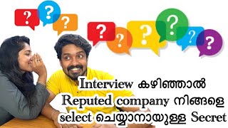 Interview കഴിഞ്ഞാൽ Reputed company നിങ്ങളെ select ചെയ്യാനായുള്ള video [upl. by Hyo272]