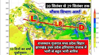 राजस्थान गुजरात मध्य प्रदेश बिहार झारखंड उत्तर प्रदेश हरियाणापंजाब में भारी से बहुत भारी बारिश [upl. by Suiravaj]