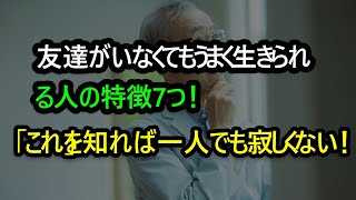 老年に一人で仲良くする人になるべき7つの理由。幸せな人が一人であることにこだわる理由。友達なしで幸せな人の特徴  人生の名言ㅣオーディオブックㅣ退職の準備ㅣ人生を生きるための知恵 [upl. by Keg713]