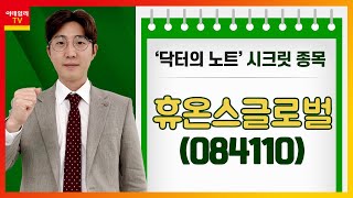 휴온스글로벌084110 리즈톡스 임상 완료 및 적응증 확대 추진닥터의 노트 20210203 [upl. by Schiffman112]