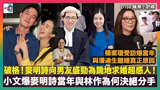 破格！麥明詩向男友盛勁為跪地求婚超感人！小文爆麥明詩當年與林作為何決絕分手｜楊紫瓊受訪爆當年與潘迪生離婚真正原因｜當年紅遍港韓「大長今」宣佈拍續集：李英愛已經簽約｜D100 娛樂小奶媽｜潘小文、小喇叭 [upl. by Anigal743]