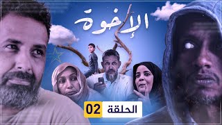 مسلسل الإخوة  الحلقة 02 [upl. by Salisbarry]