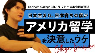 【アメリカ留学】日本生まれ育ち➡医者を目指しアメリカの大学に進学したワケとは？ [upl. by Adolpho]