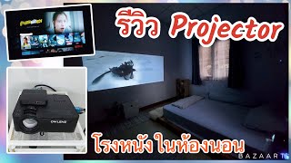 รีวิวโปรเจคเตอร์ดีๆในราคา 2600 บาท projector owlenz สร้างโรงหนังในห้องนอน [upl. by Nomed74]