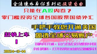 保姆级国内用户开通美国盈透证券开户教程Wise入金盈透证券IBKR股票线上开户支持全套中国资料无最低入金要求众安银行入金盈透证券美股量化交易python IBKR美股投资 [upl. by Aihsotal]