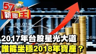 2017年台股星光大道 誰能坐穩2018年寶座？《５７新聞王》20171229 [upl. by Estes]