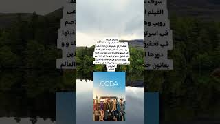 فيلم CODA movie film [upl. by Duj]