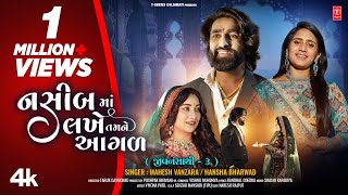 નશીબમાં લખે તમને આગળ I Nasibma Lakhe Tamne Agad I Mahesh Vanzara amp Hansha Bharwad I lovesong [upl. by Althee]