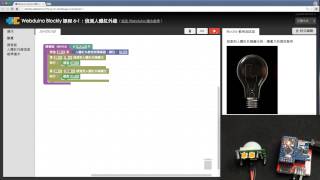 Webduino Blockly 教學 61：偵測人體紅外線 [upl. by Oz]