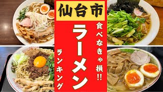 【仙台市】うまい！ラーメン店ランキングベスト２０！ [upl. by Dlorag]