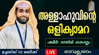 അള്ളാഹുവിന്റെ ഒളിക്യാമറ ദാറുസ്സലാംdarussalamshameer darimi kollamislamic speachalbuthaman [upl. by Chlori]