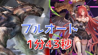 【グラブル】ガレヲンHL フルオート 新キャラ ノワール 入り【1分43秒】 [upl. by Browning]