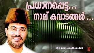 പ്രധാനപ്പെട്ട നാല് കവാടങ്ങൾ  Abdussamad Samadani [upl. by Fanning344]