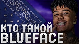 КТО ТАКОЙ BLUEFACE  КАК ЧИТАТЬ МИМО БИТА ЧТОБЫ ВСЕМ ПОНРАВИЛОСЬ  НАСТОЛЬКО ПЛОХО ЧТО ДАЖЕ ХОРОШО [upl. by Haggi]