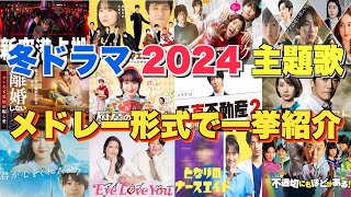 【ドラマ主題歌】冬ドラマ2024主題歌・テーマ曲をメドレーランキング形式で一挙ご紹介♪ [upl. by Eiro208]